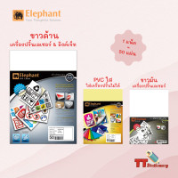 ราคา Elephant กระดาษสติ๊กเกอร์ สติ๊กเกอร์ ขาวด้าน ขาวมัน PVCใส A4 50 แผ่น แพ็ค ตราช้าง (12505322201)