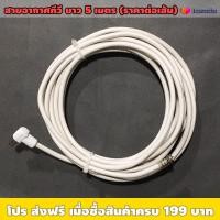 ราคา สายอากาศทีวี พร้อมปลั๊ก ยาว 5เมตร ราคาต่อเส้น เหมาะใช้ในอาคาร ต่อกับเสาทีวีดิจิตอล หรือ ต่อกับกล่องรับสัญญาณ เข้าโทรทัศน์ (13247448097)