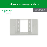 ราคา Schneider กล่องพลาสติกแบบลอย สำหรับรุ่น AvatarOn A สีขาว รหัส M3T01SMB WE (15800165812)