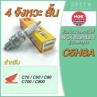 ราคา หัวเทียนมอเตอร์ไซค์ NGK เอ็นจีเค Standard C5HSA 4 จังหวะ เกลียวสั้น C70 C900 (10601779206)