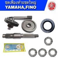 ราคา ชุดเฟืองท้ายYamaha Fino คาบู ฟีโน่ แกนเพลาขับล้อหลัง ชุดเฟืองขับ ชุดเฟืองครัชหลัง ครบชุดใหญ่ (14074480757)