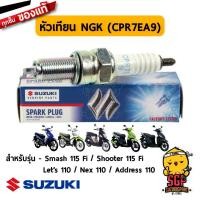 ราคา หัวเทียน SPARK PLUG NGK CPR7EA 9 Suzuki แท้ Suzuki Smash 115 Fi Shooter 115 Fi Nex 110 Lets 110 Address 110 (10961123071)