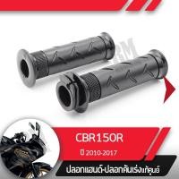 ราคา ปลอกแฮนด์และปลอกเร่ง CBR150R ปี2010 2017 หัวฉีดอะไหล่แท้มอไซ อะไหล่แท้ฮอนด้า (2285450699)