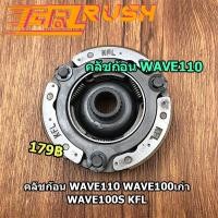 ราคา คลัชก้อน WAVE110 WAVE100เก่า WAVE100S KFL คลัขแรงเหวี่ยง คลัท3ก้อน คลัช เวฟ110 W110 ผ้าคลัทช์ คลัชก้อนเวฟ100 ครัชก้อนเวฟ (12279910486)