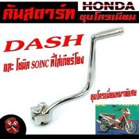 ราคา คันสตาร์ทชุบ แดช คันสตาร์ท มอเตอร์ไซค์ รุ่น DASH และ โซนิค sonic ที่ใส่เกียร์โยง คันสตาร์ทแดช คันสตาร์ทโซนิค ชุบโครเมี่ยมหนาพิเศษ (16442058660)
