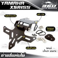 ราคา ท้ายสั้น YAMAHA XSR155 เหล็กหนา 3 มิล พ่นสีดำกันสะนิม พร้อมไฟส่งป้ายทะเบียน แบรนด์ HP ของแท้ 100 งานหน้า แข็งแรง ส่งด่วน เก็บเงินปลายทางได้ (3825982545)