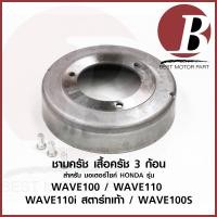 ราคา ชามครัช เสื้อครัช 3 ก้อน เฉพาะชาม สำหรับมอเตอร์ไซค์ HONDA รุ่น WAVE 100 WAVE 110 WAVE 110i สตาร์ทเท้า WAVE 100s เดิม (10657546392)