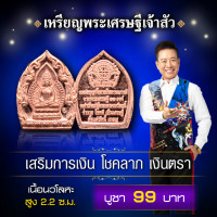 ราคา เหรียญพระเศรษฐีเจ้าสัว (17781614859)