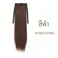 ราคา แฮร์พีชหางม้า 150g หนาพิเศษ ผมยาวตรง ยาว 45 55 65cm สีดำ สีน้ำตาลเข้ม สวยเนียนธรรมชาติ (13562489588)