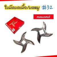 ราคา ใบมีดเครื่องบดเนื้อ บดหมู สแตนเลส เบอร์ 32 อะไหล่เครื่องบดหมู 04 1984 (17963613611)