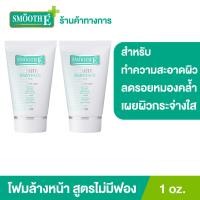 ราคา แพ็ค 2 Smooth E White Babyface Foam 1 oz โฟมล้างหน้าสมูทอี สูตรไม่มีฟอง Non Ionic ผิวขาวกระจ่างใสอย่างเป็นธรรมชาติ ลดสิว ลดรอยหมองคล้ำบนใบหน้า (9558896165)