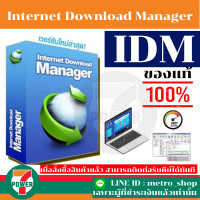 ราคา IDM New Internet Download Manager Version ล่าสุด โปรแกรมช่วยดาวน์โหลด ลิขสิทธิ์แท้ใช้ได้ถาวร 1PC Internet Download Manager Lifetime License One time payment by 7POWER (17288997334)