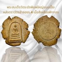 ราคา พระสมเด็จวัดระฆังพิมพ์ใหญ่ขนมเปี๊ยะ หลังฉัตร ร 4 เนื้อสีเหลืองฟักทอง (19057185921)
