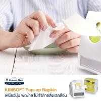 ราคา ชุดกระดาษเช็ดปาก KIMSOFT POP UP กล่องใส่กระดาษ 1 ใบ พร้อมกระดาษ 1 ห่อ (7724721278)