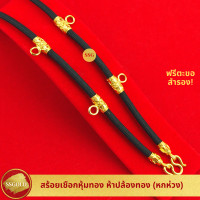 ราคา สร้อยเชือกทอง สี่ปล้องทอง มีห่วงหลัง 24 นิ้ว ชุบทองคำแท้ 96 5 แขวนพระได้ 6 องค์ สร้อยเชือกร่มห้อยพระ สร้อยเชือกร่มทองแท้ สร้อยเชือกสีดำ (15022860646)