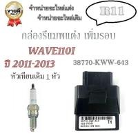 ราคา กล่องเพิ่มรอบ กล่องECU Wave110i ปี 2011 2013 กล่องปลดรอบ กล่องไฟแต่ง เวฟ110i ปี 11 13 กล่องไฟเดิม ตรงรุ่น ไม่ต้องแปลง กล่องรีแมพ กล่องรีแม็พแต่ง (17280244609)