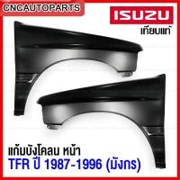 ราคา แก้ม บังโคลนหน้า ISUZU TFR มังกร ปี 1987 1996 แก้มหน้า เหล็กทั้งชิ้น ข้างขวา ข้างซ้าย กดเลือก (12377529779)