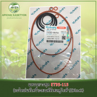ราคา แหวนยางชุด ET95 115 อะไหล่แท้เครื่องยนต์ดีเซลคูโบต้า (514382784)