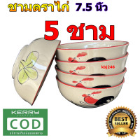 ราคา ชามทรงกลม ชามตราไก่ แบบ กลม ขนาด 7 5 นิ้ว จำนวน 5 ชิ้น ลายไก่ชบา (18901568971)