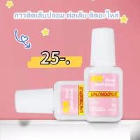 ราคา พร้อมส่งไทย กาวติดเล็บปลอม BYB หัวแปรง ขนาด 10ml กาวหลอดชมพู กาวติดเล็บ (11063545491)