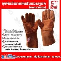 ราคา KOVET ถุงมือเชื่อม ถุงมือหนังเชื่อม ถุงมืออ๊อกหนังซับรอบนูบัก ทนความร้อน โคเวท ราคาถูกมาก (18093848657)