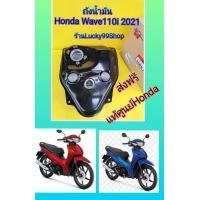 ราคา ถังน้ำมันเวฟ110i 2021 แท้เบิกศูนย์HONDA 17510 K2J T10 (15325878516)
