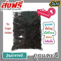 ราคา J N ลูกเกดดำเม็ดใหญ่พร้อมทาน 1kg Black Raisin 1kg (16461794934)
