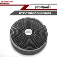 ราคา CARRYBOY ยางฟองน้ำ รองขอบกระบะ (12487369737)