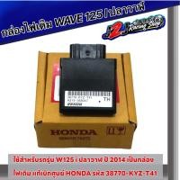 ราคา กล่องไฟ W125i ปลาวาฬ MSX แท้เบิกศูนย์ Honda รหัส 38770 KYZ T41 กล่องเดิม กล่องS4 กล่องecm กล่องไฟปลาวาฬ (17483848109)