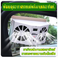 ราคา พัดลมติดรถยนต์ solar fan ระบายความร้อน ระบายความร้อน ดูดความร้อน usb car fan พัดลมดูดอากาศรถยนต์ solar หมุนเวียนอากาศในรถยนต์ (19413157428)