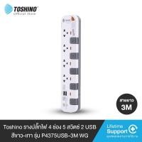 ราคา Toshino รางปลั๊กไฟ 2 5 ช่อง USB 2 ช่อง สายยาว 3 5 ม สีขาว เทา รุ่น P2375USB P3375USB P4375USB P5375USB (16500419995)
