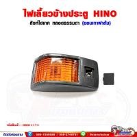 ราคา ไฟเลี้ยว ข้างประตู HINO สิงห์ไฮเทค ขอบเทาสีส้ม ซ้าย ขวา สามารถใส่ได้ด้วยกัน ราคาต่อ 1 ชิ้น (14702400513)