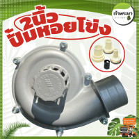 ราคา ปั้มสูบน้ำ หอยโข่งสูบน้ำ 2 นิ้ว ใส่ปลายเครื่องตัดหญ้า ได้ทุกรุ่น ส่งไกล 400 เมตร สูง 35 เมตร พร้อมข้อต่อ ลดขนาด 1 5นิ้ว และ 1 นิ้ว (19651366769)