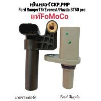 ราคา เซ็นเซอร์CkpCMp แท้ FoMoCo ฟอร์ดเรนเจอร์ มาสด้า BT50 (12822420955)