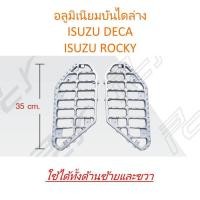 ราคา อลูมิเนียมบันได ล่าง ISUZU DECA ROCKY ใช้ได้ทั้งด้านซ้ายและขวา (889498559)