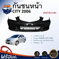 ราคา Mr Auto กันชนหน้า ฮอนด้า ซิตี้ ZX ปี 2006 2007 ตรงรุ่น กันชน กันชนหน้า city งานดิบ ต้องทำสีเอง กันชนหน้า HONDA CITY ZX 06 (3076360358)