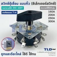 ราคา สวิทซ์ตู้เชื่อม แบบ7ขา ใช้กี่ขาก็ได้ สำหรับใช้กับตู้เชื่อม 160A 200A 250A 300A ทนกระแส 25A 400V สำหรับตู้เชื่อมแบบหิ้ว ตู้เชื่อมขดลวด 160A 300A ซีเล็กเตอร์สวิทซ์ (819110227)