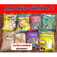 ราคา เหยื่อตกปลาสูตรเด็ด ชุดสหายนิลจา 2 เหยื่อลุงดอนมะขวิดสูตร1 รำข้าวหอม ลุงดอนปลานิลปังกะทิปลาเกล็ดกล้วยหอมกากมะพร้าวแยมโรล (1372876845)