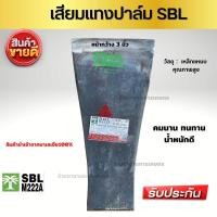ราคา เสียมแทงปาล์ม เสียมเหล็กแหนบ อย่างดี เสียมแทงปาล์ม มาเลเซีย ขนาดหน้ากว้าง 3 นิ้ว เสียมแทงปาล์ม sbl ตราปาล์ม3ต้น รับประกันความคมของแท้100 (15987334568)