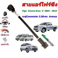ราคา สายแอร์โฟร์ซิ่ง Vigo Innova ดีเซล ปี 2004 2010 รถตู้Commuter 2 5 ดีเซล ปี 2005 2013 ปลั๊กเล็ก2สาย ช่วยเพิ่มอัตราเร่ง (1355956178)