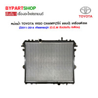 ราคา หม้อน้ำ TOYOTA VIGO CHAMP วีโก้ แชมป์ เครื่องดีเซล ปี2011 2014 เกียรกระปุก (879490202)