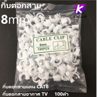 ราคา กิ๊บตอกสายแลน CAT6 กิ๊บตอกสายอากาศ TV 8mm สีขาว แพ็คถุงละ 100 ตัว (7729270325)