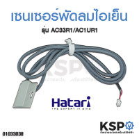 ราคา เซนเซอร์ พัดลมไอน้ำ ไอเย็น Hatari ฮาตาริ รุ่น AC10R1 AC33R1 ยาว 120cm แท้ อะไหล่พัดลม (3261412603)