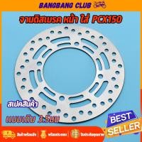 ราคา จานดิสเบรคเดิม PCX150 2018 2020 4รู จานดิสเบรคหน้า จานดิสเบรก จานดิสเบรค150 พร้อมส่ง ไม่ขึ้นสนิม (17642545226)