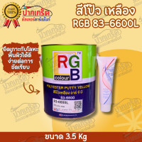 ราคา สีโป๊ว รถยนต์ สีโป๊วเหลือง อาจีบี RGB 83 6600L ขนาด 3 5 Kg (8351860912)