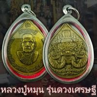 ราคา เหรียญหลวงปู่หมุน ฐิตสิโล 5 แผ่นดิน109 ปี วัดบ้านจาน รุ่นดวงเศรษฐี เนื้อทองฝาบาตร แถมฟรีผ้ายันต์ทุกคำสั่งซื้อ (17467397718)