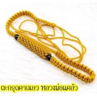 ราคา ตะกรุดคาดเอว ถักเชือก หลวงพ่อแคล้ว วัดโพธิ์เรียง อำเภอบ้านลาด จังหวัดเพชรบุรี ตะกรุดโทน ตะกรุดมหาลาภ (15327122702)