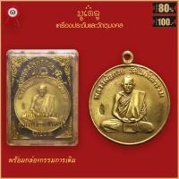 ราคา จี้พระ เหรียญ หลวงพ่อกวย ชุตินธโร รุ่นแรก วัดโฆสิตาราม จ ชัยนาท พร้อมกล่องกรรมการเดิม (16491494545)