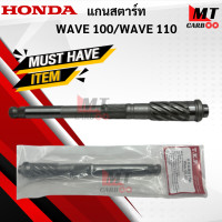 ราคา แกนสตาร์ท WAVE100 เวฟ100 WAVE110 เวฟ110 แกนสตาร์ท w100 w110 แกนสตาร์ท HONDA WAVE100 WAVE110 เวฟ100 เวฟ110 พร้อมจัดส่ง พร้อมรับประกัน (16603415106)