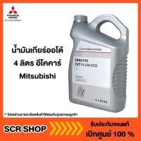ราคา น้ำมันเกียร์ออโต้ 4 ลิตร ECO อีโคคาร์ Mitsubishi แท้ เบิกศูนย์ CVT J4 รหัส MZ320262 (8687189202)